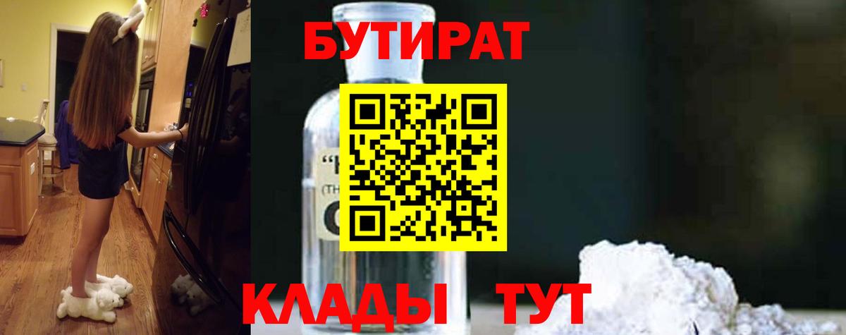 БУТИРАТ 1.4BDO Урюпинск